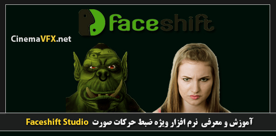 دانلود رایگان آموزش و معرفی برنامه ضبط حرکات صورت Faceshift Studio