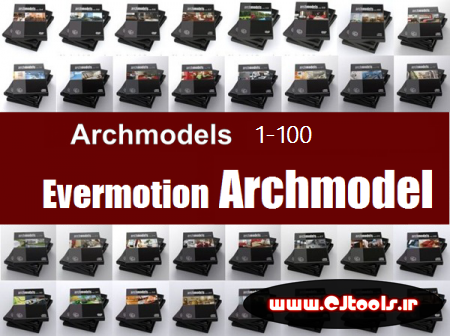مدل های سه بعدی اورموشین آرچ مدل 1-100 | Evermotion Archmodel 3D 1-100